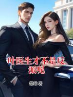 叶医生才不是反派呢