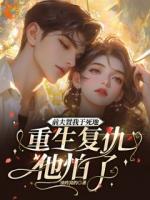 重生九零，怀抱绿茶弟弟脚踢人渣