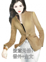 爱意无份：番外+全文