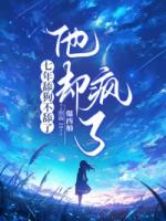 七年舔狗不舔了，他却疯了