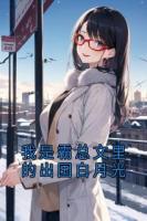 我是霸总文里的出国白月光