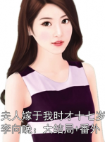 夫人嫁于我时才十七岁李向晚：大结局+番外