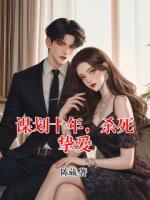 谋划十年，杀死挚爱