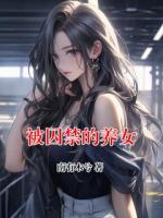 被囚禁的养女
