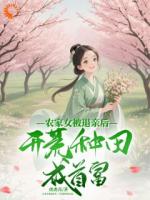 农家女被退亲后，开荒种田成首富