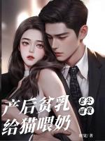 产后贫乳，老公逼我给猫喂奶