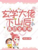 玄学大佬下山后轰动全京城