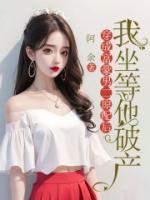 穿成富豪男二原配后，我坐等他破产