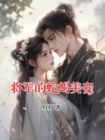 将军的蛇蝎美妾