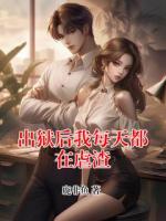 出狱后我每天都在虐渣