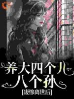 养大四个儿，八个孙，凄惨离世后