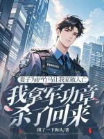 妻子为护竹马让我家破人亡，我拿军功章杀了回来