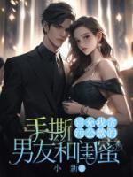 手撕冒充我贪污公款的男友和闺蜜