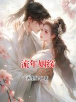 流年姻缘