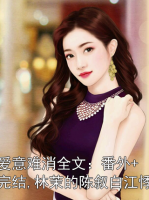 爱意难消全文：番外+完结,林茉的陈叙白江悸