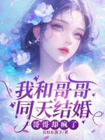 我和哥哥同天结婚，哥哥却疯了