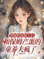 替嫁阴湿狼主后，和保姆产蛋的童养夫疯了