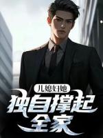 儿媳妇她独自撑起全家