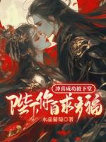 扶君称帝，他却立白月光为后