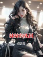 妹妹的死因