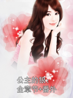 公主的狼：全章节+番外