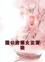 国公府嫡女沈清晚