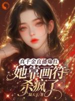 真千金直播爆红，她靠画符杀疯了