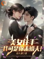 美女住手，我可是你未婚夫！