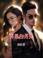 再见白月光