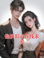 偏执影帝在线求爱