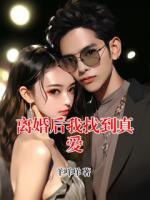 离婚后我找到真爱