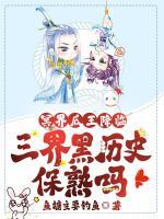 冥界瓜王降临，三界黑历史保熟吗？