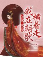 心声漏，暴君宠，我在朝歌横着走