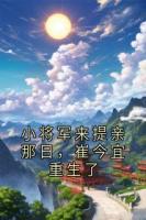 小将军来提亲那日，崔今宜重生了