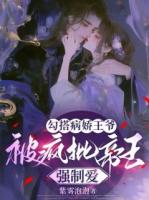 勾搭病娇王爷，被疯批帝王强制爱