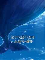 这个太监不太冷：全章节+番外