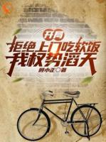 开局拒绝上门吃软饭，我权势滔天