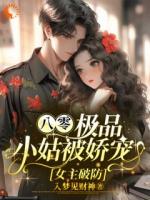 八零：极品小姑被娇宠，女主破防