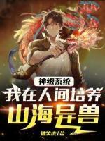神级系统：我在人间培养山海异兽