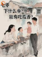 穿越即受宠？我被迫摆烂