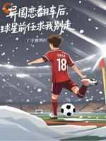 异国恋翻车后，球星前任求我别走