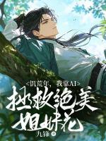 饥荒年，我靠AI拯救绝美姐妹花