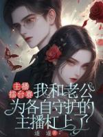 主播擂台赛，我和老公为各自守护的主播杠上了