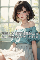 宫宴上太子宣布谁能接上诗句，谁就是未来太子妃结局