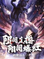 阴间直播，阳间爆红