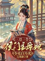 一刀一个！侯门主母她专克白月光