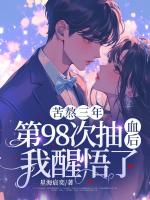 苦熬三年，第98次抽血后，我醒悟了