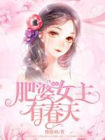 如果肥婆女主有春天