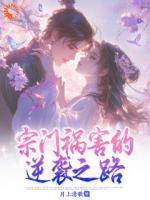 宗门祸害的逆袭之路
