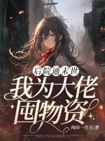 后院通末世：我为大佬囤物资
